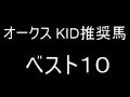 2018 オークス(優駿牝馬) ベスト10 予想動画