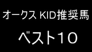 2018 オークス(優駿牝馬) ベスト10 予想動画