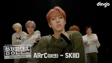 ARrC (아크) - SKIID | 함정판댄스 Performance ver. | Dance Trap Battle | 딩고뮤직 | Dingo Music
