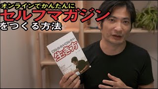 ラクスルを使ったセルフマガジン（小冊子）のつくり方