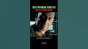 집단 해커들을 당황시킨 방구석 천재 해커