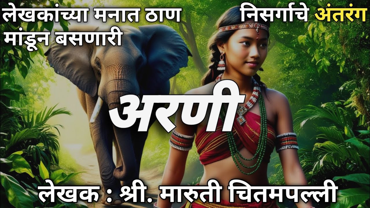 अरणी / Arani लेखक : श्री. मारुती चितमपल्ली
