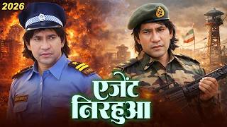 एजेंट निरहुआ | Dinesh Lal Yadav Nirahua की धुआँधार फिल्म ने मचाया तहलका | Bhojpuri Action Film 2026