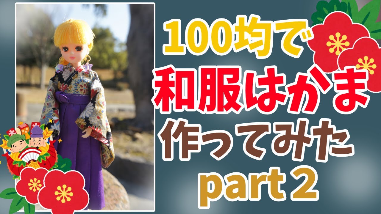 リカちゃん】100均でできるリカちゃんサイズの袴（上部編）part2 - YouTube
