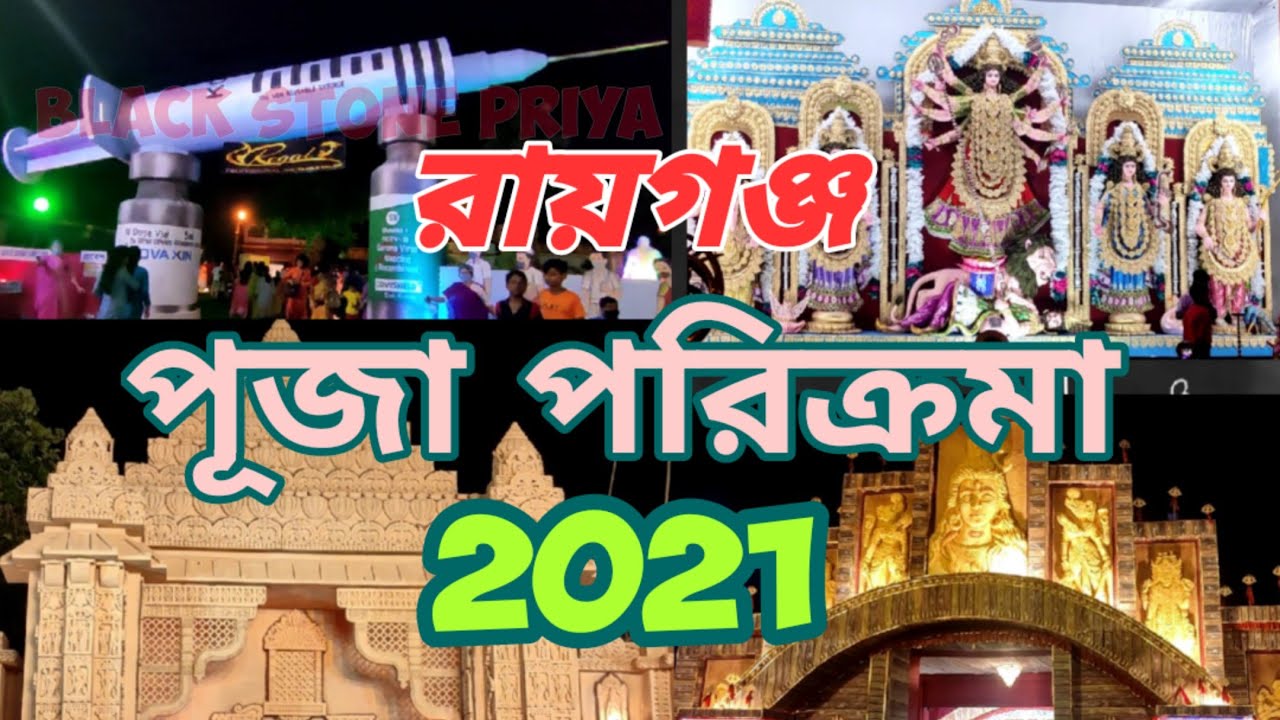RAIGANJ DURGA PUJA 2021❤️ | রায়গঞ্জ দুর্গা পূজা পরিক্রমা ২০২১ | Black stone priya | RAIGANJ CITY
