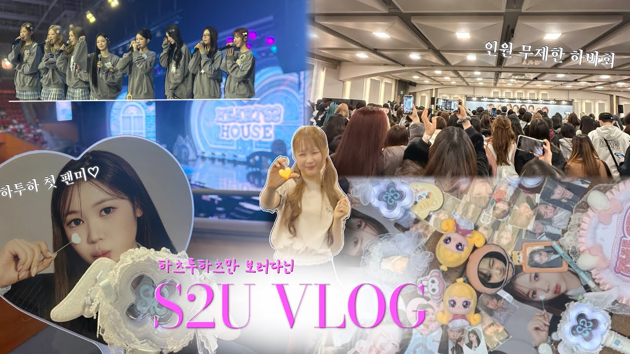 [하츄로그] 내일 뭐해? 하투하 보러 가 | 하츠투하츠 | 덕질로그 | 팬미팅 | 엠디깡 | 데뷔 1주년 | 하바회 | RUDE | Hearts2Hearts