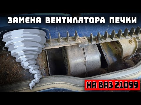 Замена вентилятора отопителя (печки) на ВАЗ 2109 - Смотреть видео с Ютуба без ограничений