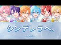 シンデレラへ。-すとぷり【歌詞動画】