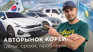 АВТО из КОРЕИ в КАЗАХСТАН / Битки, утопленники, аукционы и ЦЕНЫ: от 1.5 М тг за Kia K7 / Kolesa.kz