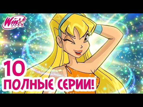 200 МИНУТ «Клуба Винкс» | Марафон Стеллы: все серии о фее Солнца и Луны ⭐🧚‍♀️