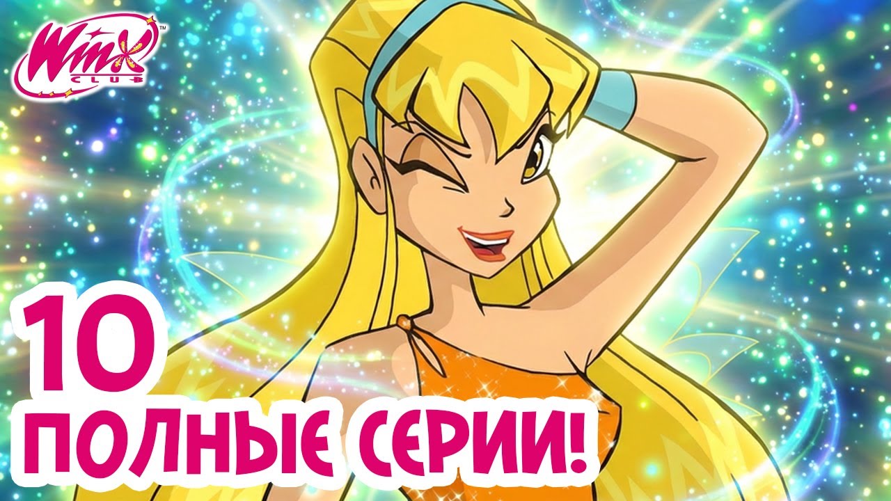 200 МИНУТ «Клуба Винкс» | Марафон Стеллы: все серии о фее Солнца и Луны ⭐🧚‍♀️