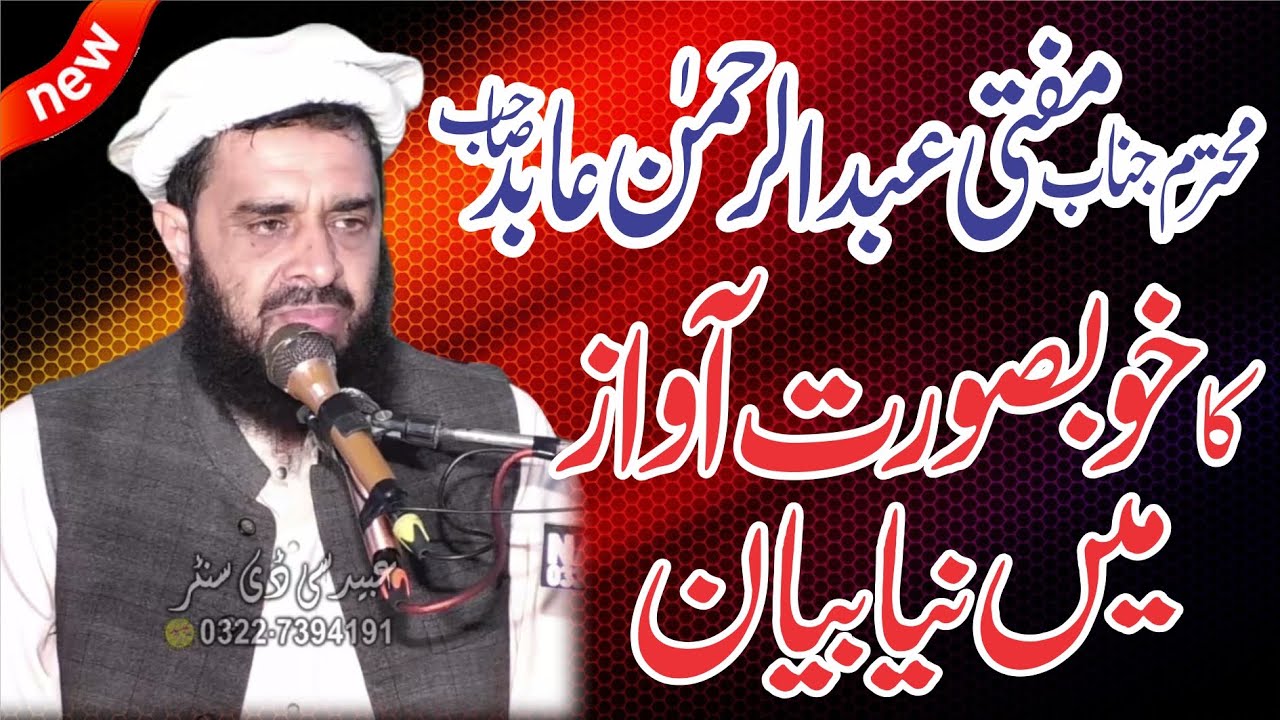 Mufti Abdul Rahman Abid | Abaid Islamic Center 03227394191