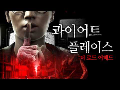 [콰이어트 플레이스:더 로드 어헤드] &amp;#39;소리내면 죽습니다...&amp;#39; 생존을 위해 괴생명체를 피해야 하는 음성인식 공포 게임