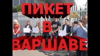 ПИКЕТ БЕЛОРУСОВ У ПОСОЛЬСТВА В ВАРШАВЕ