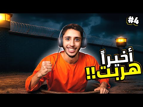 نهاية محاكي الهروب من السحن 