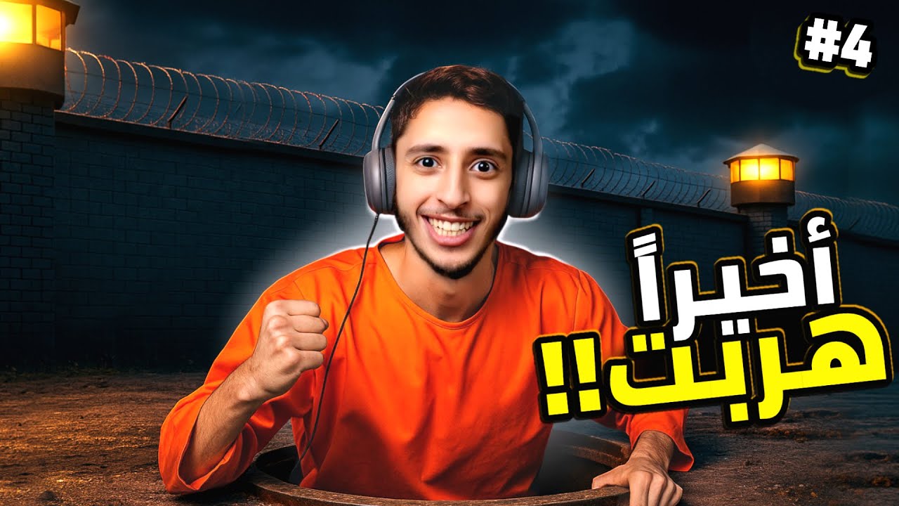 نهاية محاكي الهروب من السحن.