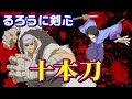 【もう少し強くても良かった？】『るろうに剣心』で登場した「十本刀」を紹介