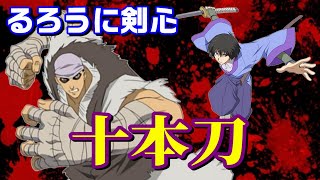 【もう少し強くても良かった？】『るろうに剣心』で登場した「十本刀」を紹介