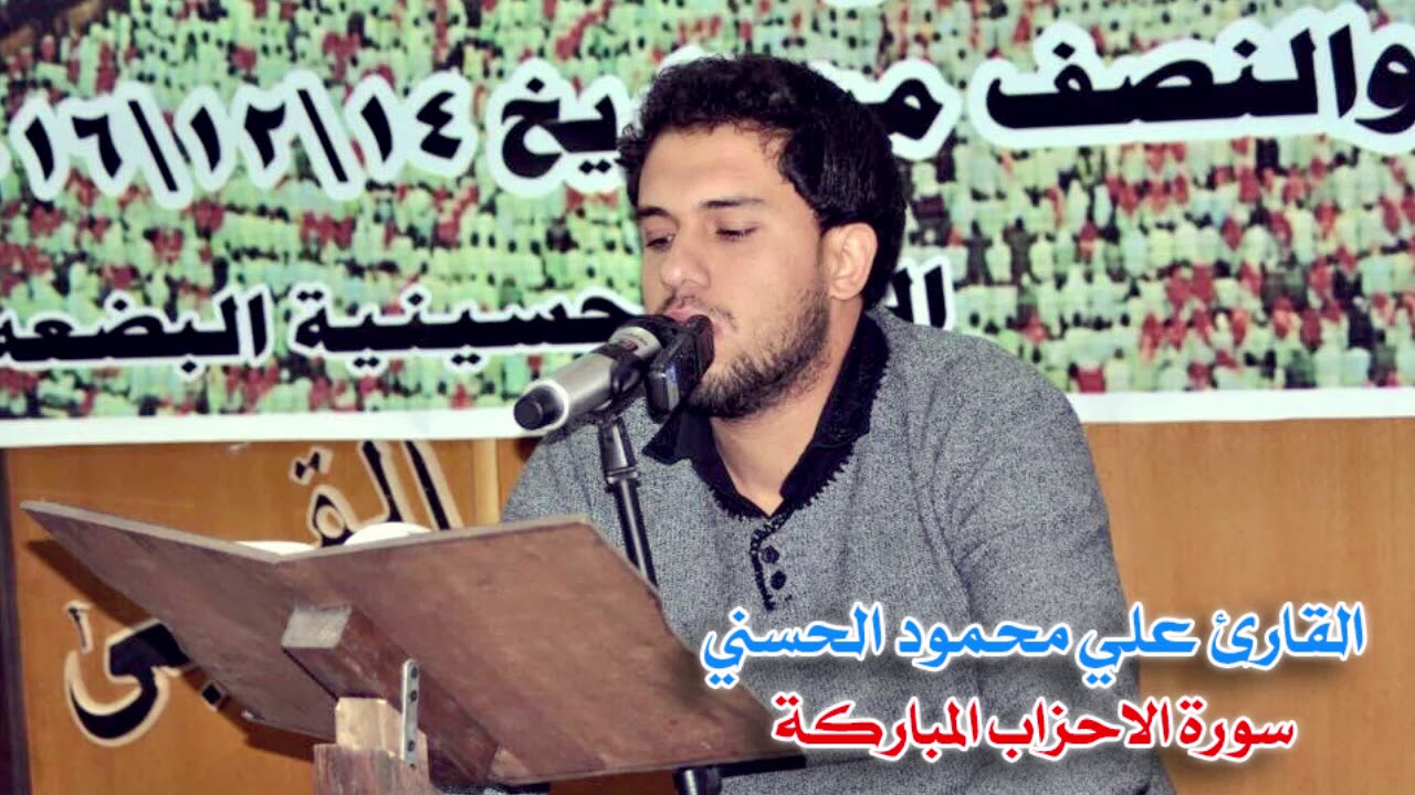 القارئ علي محمود الجيزاني -  سورة الاحزاب المباركة