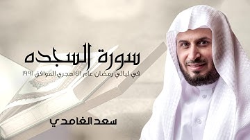 سورة السجدة| في ليالي رمضان عام 1411 هجري الموافق 1991| الشيخ سعد الغامدي