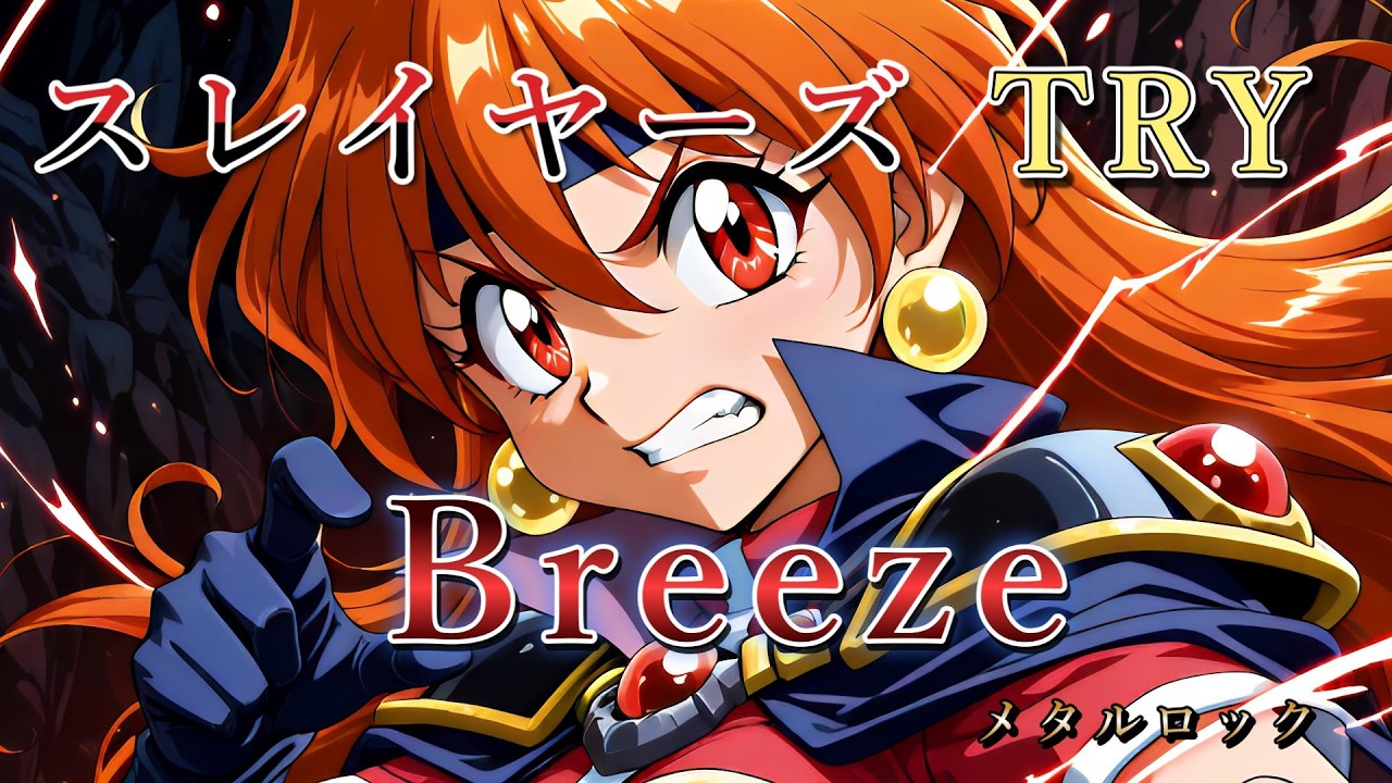 スレイヤーズ TRY OP曲『Breeze』メタルロックアレンジ・リメイクしてみたよ(^_-)-☆