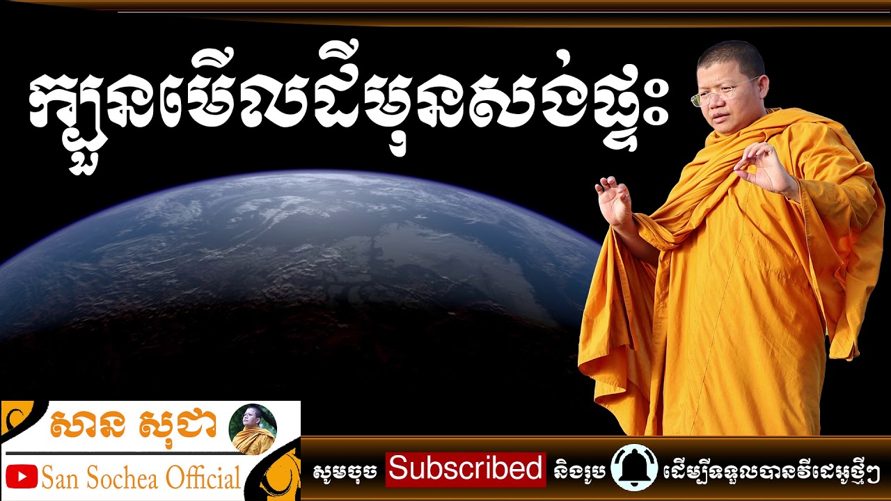 San Sochea | ក្បួនមើលដីមុនសង់ផ្ទះ | San Sochea Official