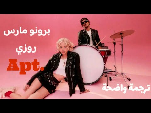 الشقة تعاون روزي و برونو مارس مترجم مع الكلمات     