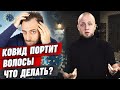 Как остановить выпадение волос после Covid-19? / Выпадение волос после коронавируса