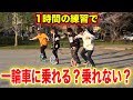 【挑戦検証】一輪車未経験の男4人が1時間めっちゃ練習した結果...