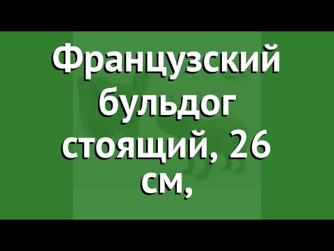 Французский бульдог стоящий, 26 см, (Hansa) обзор 6594 производитель HANSA Сreation (Филиппины)
