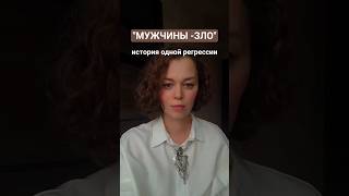 Мужчины -зло. История обманутых надежд #регрессия #регрессолог #карма #прошлыежизни