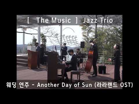 진주 진양호 뷰 야외웨딩 - 재즈트리오 라이브연주  Another day of Sun (영화 라라랜드OST)