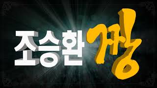 조승환 짱