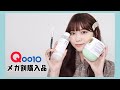 【購入品紹介】Qoo10メガ割りで大量購入したので紹介します