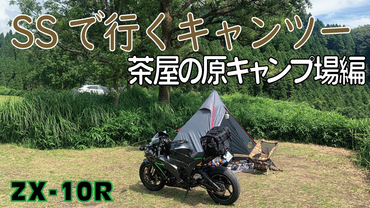 グローバル　キャンプ Kawasaki ZX10R】SSでソロキャンプツーリング 淡路島一周 - YouTube