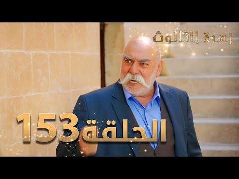 مسلسل زهرة الثالوث الحلقة  مدبلج الموسم الثاني