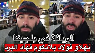 رسالة مهمة لأبناء الريف في بلجيكا .. تهلاو فوليدات بلادكوم لي داخلين لأوروبا جداد