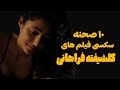 ۱۰ صحنه سکسی فیلم های گلشیفته فراهانی 
