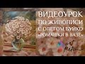 Видеоуроки по живописи с художником Олегом Буйко. Ромашки в Вазе. Уроки рисования.