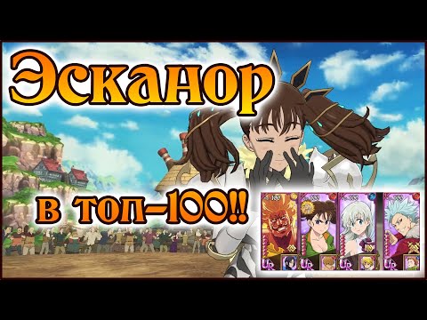 Топовая типа для топ-100!! Эсканор и Богиня топ!! - The Seven Deadly Sins