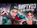 ГИТАРИСТ В ЧАТ РУЛЕТКЕ 6 | РЕАКЦИЯ ДЕВУШЕК | ВИРТУОЗ В ЧАТ РУЛЕТКЕ