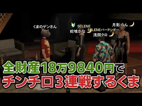 【GTA5】全財産を賭けたチンチロでギャンブルの怖さを知るくま【シミュグラ3/切り抜き】