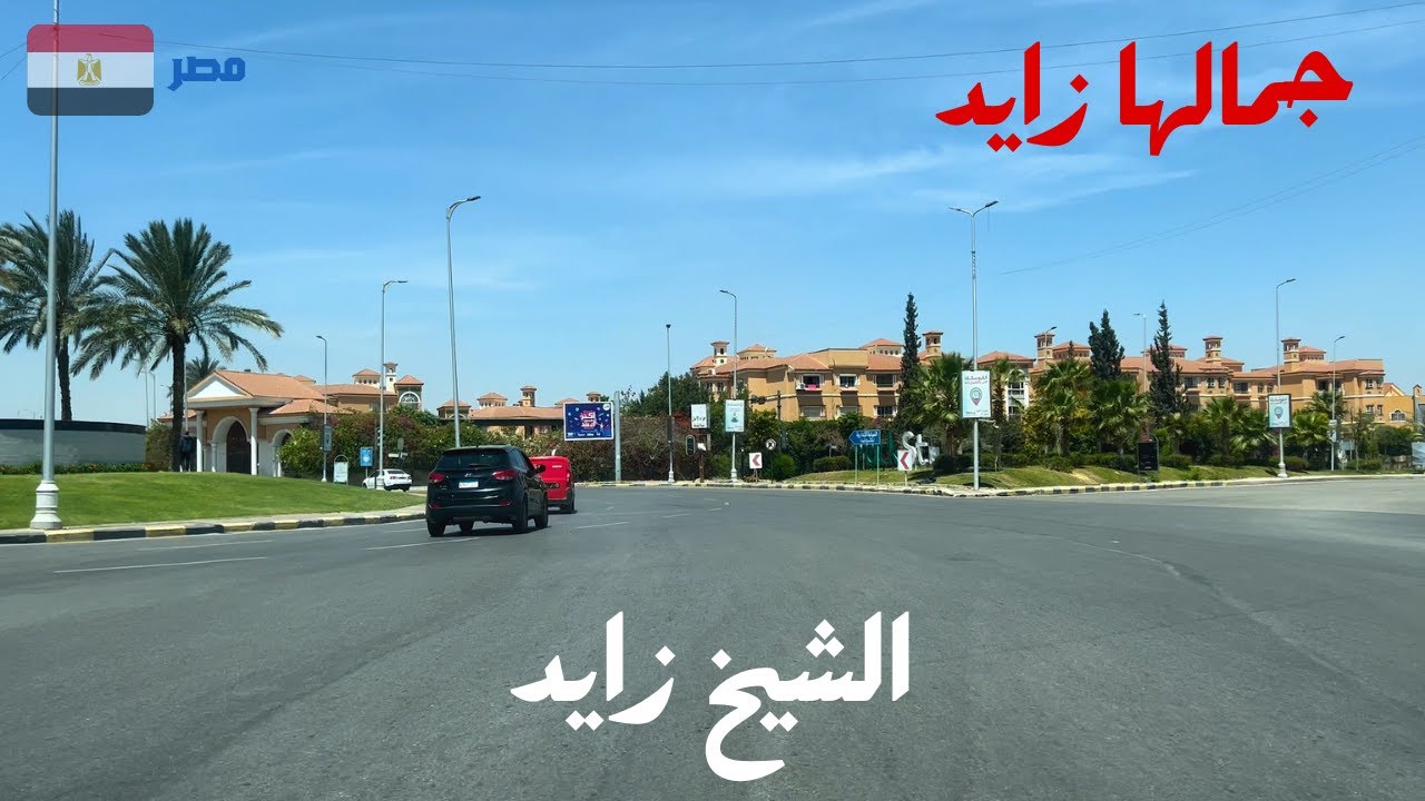 الشيخ زايد|جولة متنوعة وممتعة فى مدينة من اجمل مدن مصر والجيزة|شوارع واسعة ونظيفة وجو نقي