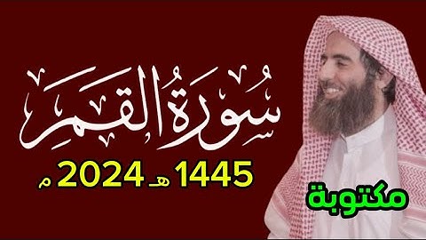 سهيزم الجمع و يولون الدبر - سورة القمر مكتوبة محمد اللحيدان ١٤٤٥ 1445 هـ 2024 م