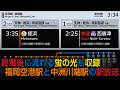福岡市地下鉄 福岡空港駅 ・ 中洲川端駅 駅放送 接近放送【最終列車・終電後の蛍の光も収録しています】