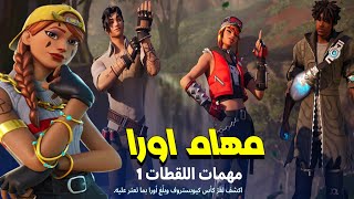 فورتنايت شرح مهام اورا ( مهام اللقطات ) السيزون 3 شابتر 4 Fortnite