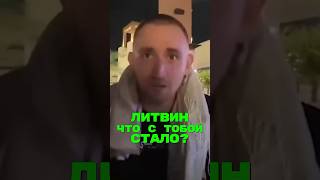 Литвин, Что С Тобой Стало?🤯