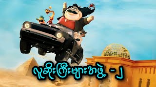 လူဆိုးကြီးများအဖွဲ့ - ၂ || The Bad Guys (2025)