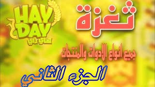 ثغرة سريعه ومبسطه في هاي داي hay_day هاي_داي