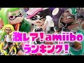 持っていたらすごい激レアamiiboランキング！TOP16【スプラトゥーン３】